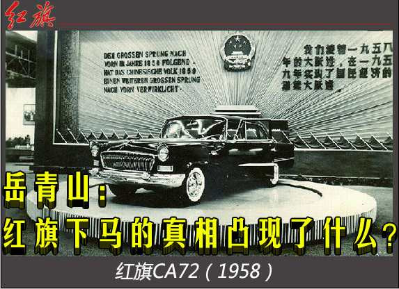 岳青山:红旗下马的真相凸现了什么?