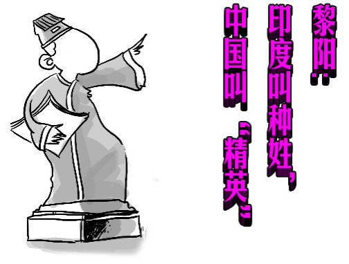 黎阳:印度叫种姓，中国叫“精英”