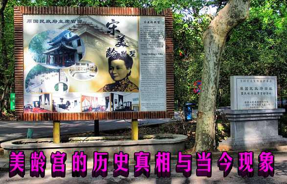美龄宫的历史真相与当今现象