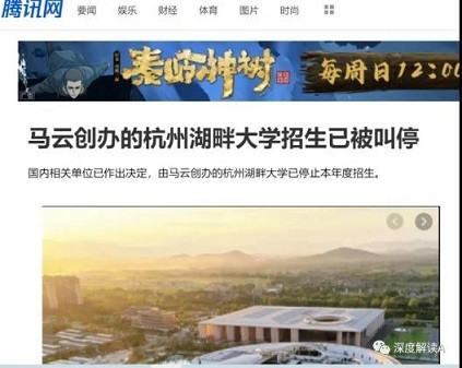 马云的湖畔大学“寿终”，资本家的勾连与野心未“正寝”！