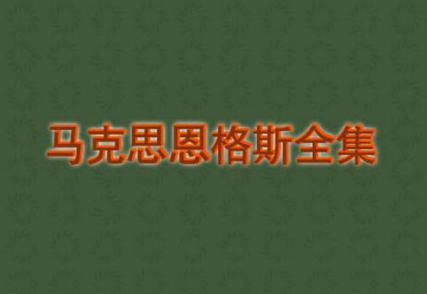 马克思：一八四八年至一八五O年的法兰西阶级斗争（节选）