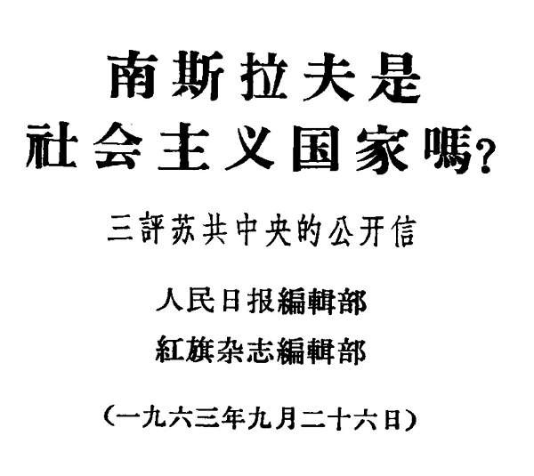 中苏论战文献:“九评”及其他