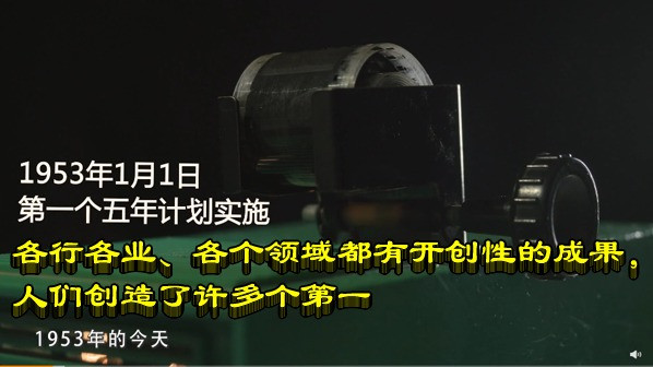 第一个五年计划：各行各业、各个领域都有开创性的成果，人们创造了许多个第一