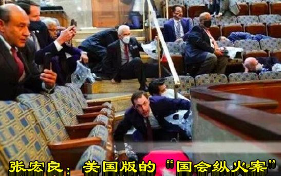 张宏良：美国版的“国会纵火案”