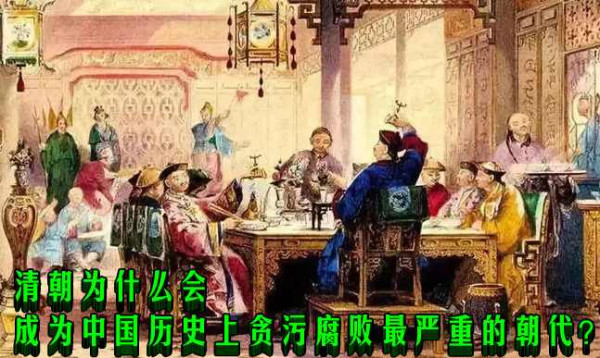 清朝为什么会成为中国历史上贪污腐败最严重的朝代？