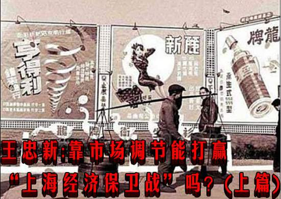王忠新:靠市场调节能打赢“上海经济保卫战”吗?(上篇)
