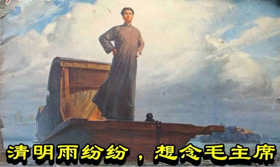 清明雨纷纷，想念毛主席