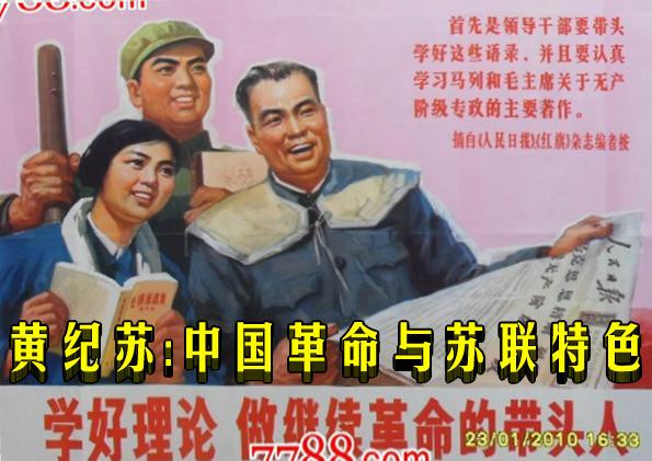 黄纪苏：中国革命与苏联特色