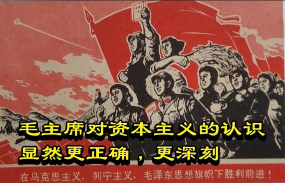 毛主席对资本主义的认识显然更正确,更深刻