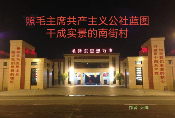 天眸：照毛主席共产主义公社蓝图干出实景的南街村