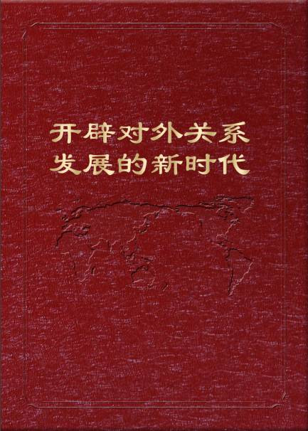 朝鲜画册——开辟对外关系发展的新时代（四）