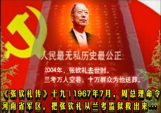 《张钦礼传》十九 | 1967年7月，周总理命令河南省军区，把张钦礼从兰考监狱救出来……