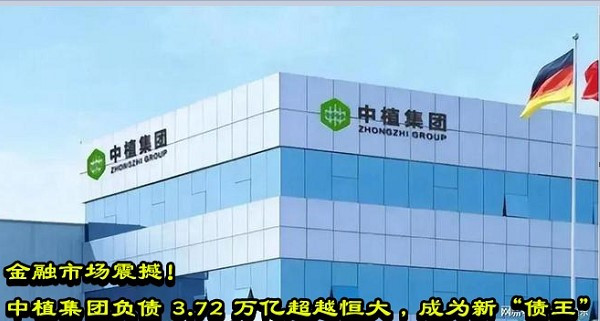 金融市场震撼！中植集团负债 3.72 万亿超越恒大，成为新“债王”！