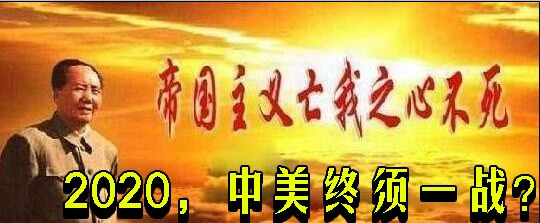 2020,中美终须一战?