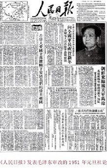 毛主席审改的第一篇《人民日报》元旦社论