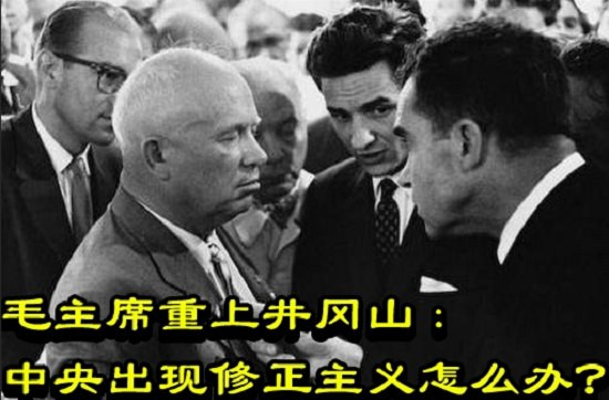 毛主席重上井冈山：中央出现修正主义怎么办？