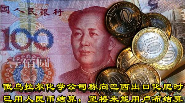 俄乌拉尔化学公司称向巴西出口化肥时已用人民币结算，望将来能用卢布结算