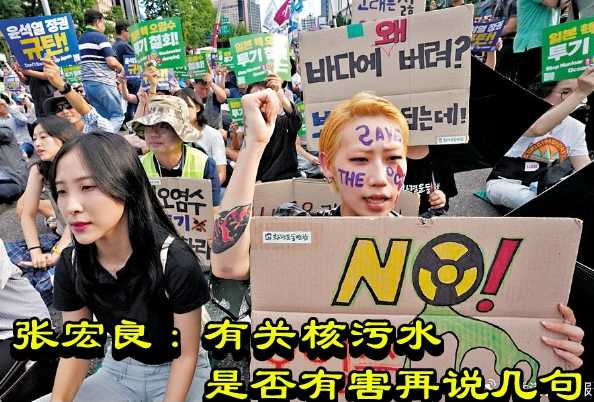 张宏良：有关核污水是否有害再说几句