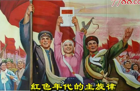 红色年代的主旋律