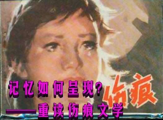 王鹤松：记忆如何呈现?──重读伤痕文学