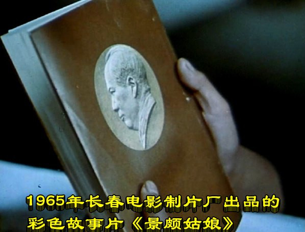 1965年长春电影制片厂出品的彩色故事片《景颇姑娘》