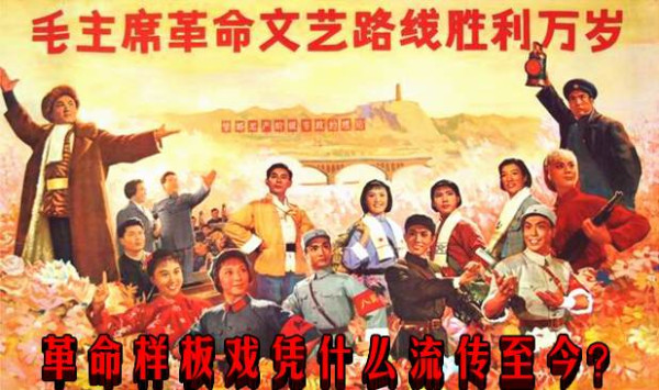革命样板戏凭什么流传至今？