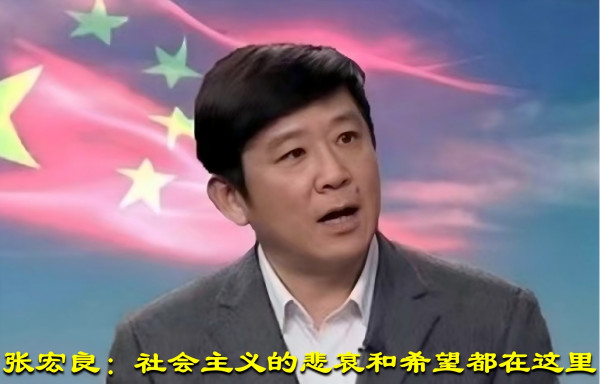 张宏良:社会主义的悲哀和希望都在这里-民族复兴网