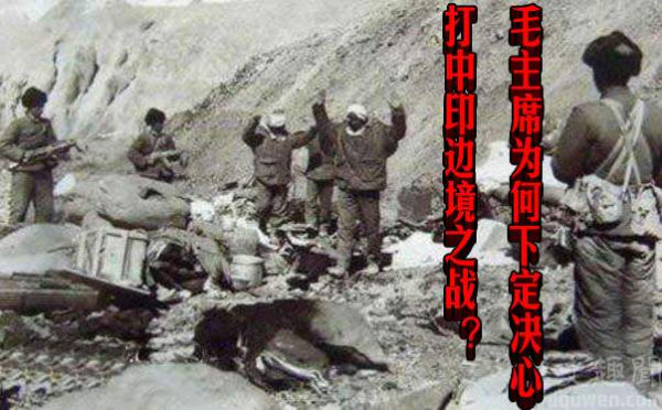 毛主席为何下定决心打中印边境之战？