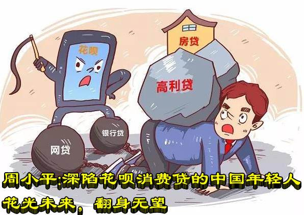 周小平：深陷花呗消费贷的中国年轻人 花光未来，翻身无望