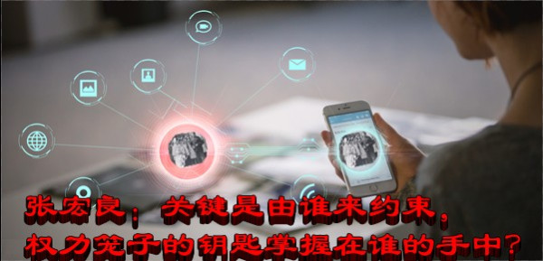 张宏良:关键是由谁来约束，权力笼子的钥匙掌握在谁的手中？