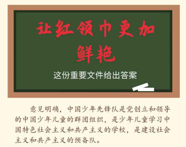 （受权发布）中共中央关于全面加强新时代少先队工作的意见