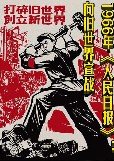 1966年《人民日报》：向旧世界宣战