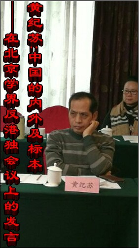 【学者谈“港独”及国际国内形势】黄纪苏:中国的内外及标本