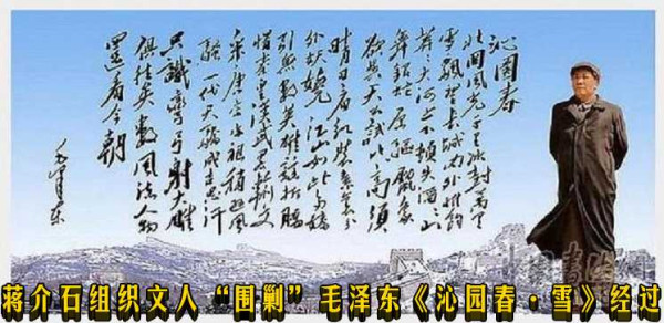 蒋介石组织文人“围剿”毛泽东《沁园春·雪》经过