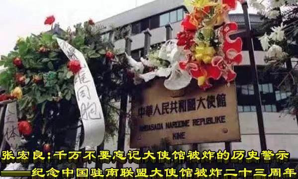 张宏良：千万不要忘记大使馆被炸的历史警示