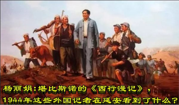 杨丽娟：堪比斯诺的《西行漫记》，1944年这些外国记者在延安看到了什么？
