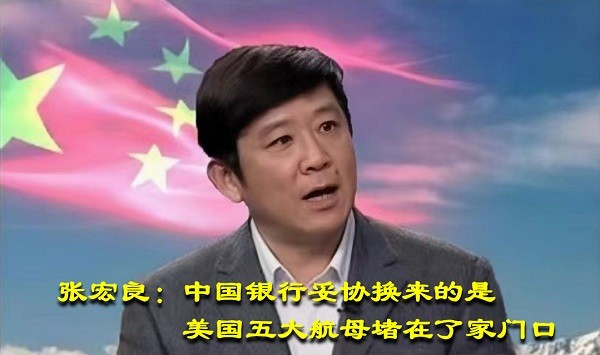 张宏良：中国银行妥协换来的是美国五大航母堵在了家门口