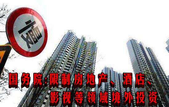 国务院：限制房地产、酒店、影视等领域境外投资