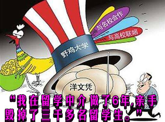 “我在留学中介做了6年,亲手毁掉了三千多名留学生。”