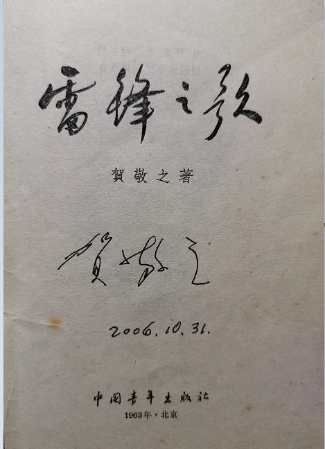  “公社原则”永存 ，“雷锋精神”不朽