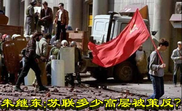 朱继东：苏联多少高层被策反？