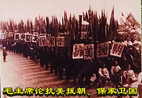 毛主席论抗美援朝、保家卫国