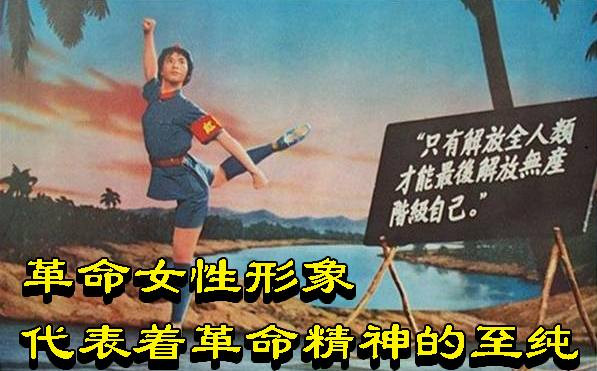 革命女性形象代表着革命精神的至纯