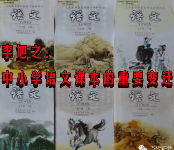 李旭之：中小学语文课本的重要变迁