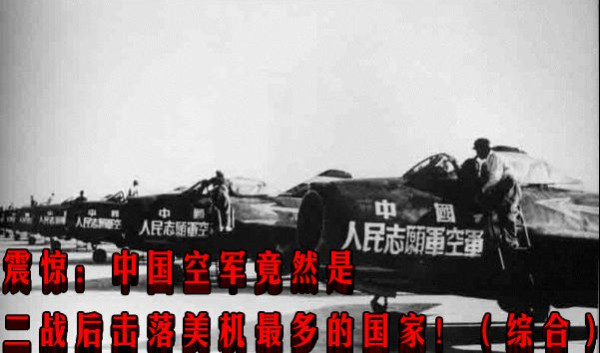 中国空军是二战后击落美机最多的国家！