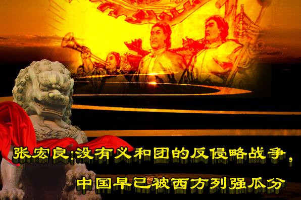 张宏良：没有义和团的反侵略战争,中国早已被西方列强瓜分