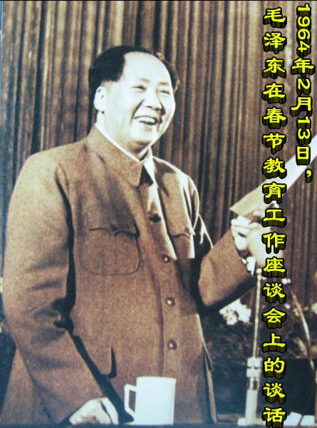 1964年2月13日，毛泽东在春节教育工作座谈会上的谈话
