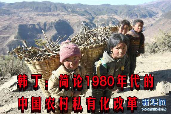 韩丁:简论1980年代的中国农村私有化改革
