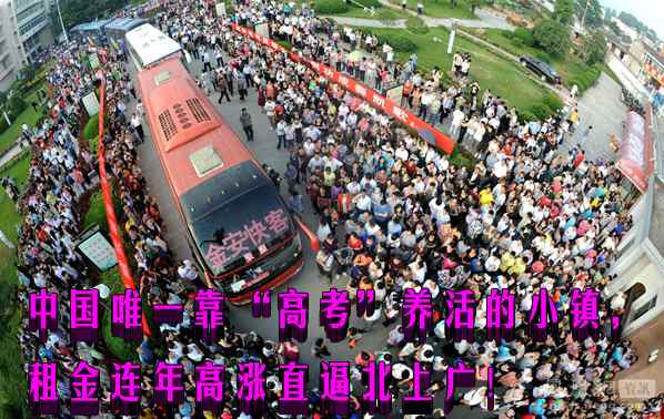 中国唯一靠“高考”养活的小镇，租金连年高涨直逼北上广！