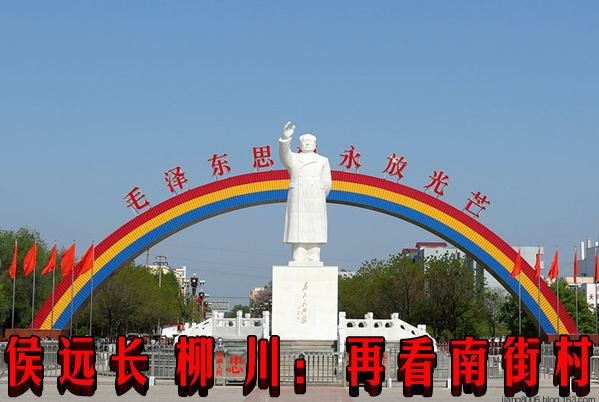 侯远长 柳川：再看南街村